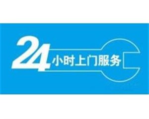 太原冰箱电话—统一全国联保维修网点