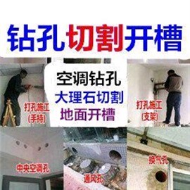 奉贤钻孔地坪切割开槽空调打孔