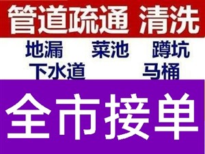 普洱市管道疏通清淤泥，马桶下水道疏通，抽粪全程服务热线