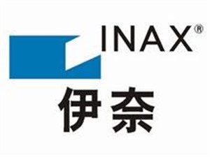 INAX马桶客户服务中心咨询热线 伊奈卫浴全国400电话