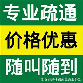 永安疏通管道管道电话-永安疏通管道疏通电话-疏通管道下水道多少钱