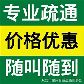 永安疏通管道管道电话-永安疏通管道疏通电话-疏通管道下水道多少钱