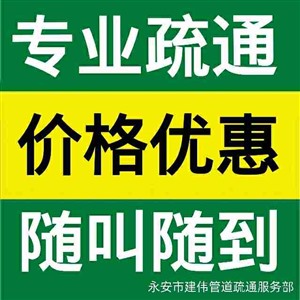 永安疏通管道管道电话-永安疏通管道疏通电话-疏通管道下水道多少钱