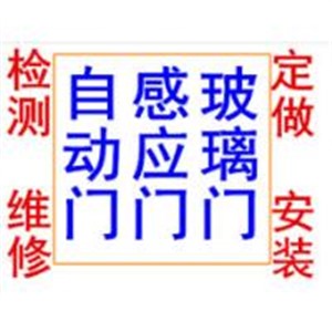 天城东路专业玻璃门维修，地弹簧更换，感应门维修，定做玻璃隔断