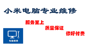 小米笔记本电脑开机蓝屏维修 北京小米笔记本维修中心