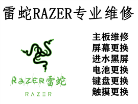 雷蛇笔记本电脑关机自动重启怎么办 北京雷蛇Razer维修