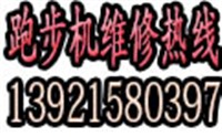 镇江跑步机维修电话，镇江跑步安装维修，镇江跑步机专业维修