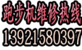 镇江跑步机维修电话，镇江跑步安装维修，镇江跑步机专业维修