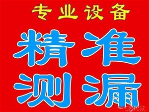 合肥新站区查漏水公司专业自来水管漏水消防管道漏水供水管测漏公司