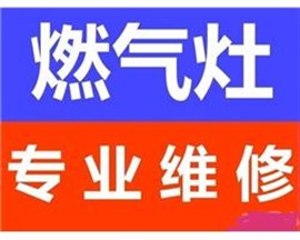 临沂市区燃气灶修理上门电话煤气灶集成灶修理专业可靠