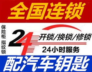 西安高陵区附近上门开锁换锁电话