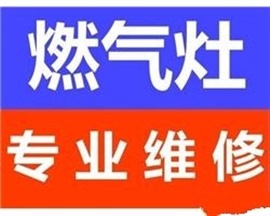 临沂市区兰山北城修燃气灶电话随时上门质量保证