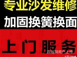 兰州沙发维修翻新 支持上门