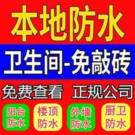 福州本地防水补漏公司，卫生间厨房免砸砖防水，本地诚信防水补漏