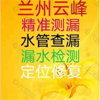 兰州检测暖气漏水 测消防水管漏水 检测水管漏水 检测地暖漏水 测地暖漏水