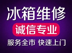 通许县冰箱维修电话 全县冰箱服务网点 全市统一上门修理电话