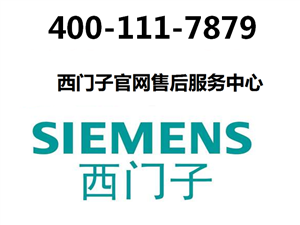 杭州西门子燃气灶电话|24小时400受理中心