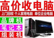 北京上门回收笔记本，台式电脑，价格合理 当场结算