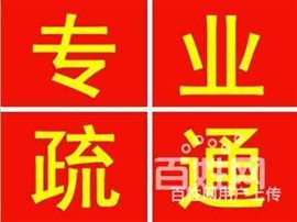 兰州市城关区疏通马桶-疏通下水道