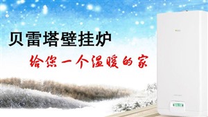 天津贝雷塔壁挂炉维修电话号码-专业壁挂炉服务中心电话400