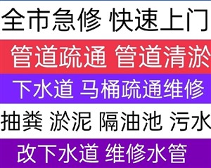 宝鸡市马桶下水道疏通，快速到家服务，管道清洗，清淤，抽粪