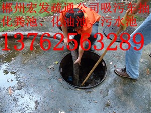郴州市政管道清於 诚信价低疏通管道 6吨吸污车清理化粪池油池