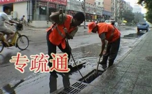 上海静安区疏通下水道公司电话