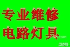 电路维修 个人修卫生间厕所门门安装/维修服务