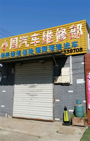 义乌市附近哪里有汽车维修店，义乌市附近汽车维修电话？