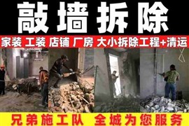 拆除