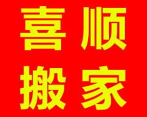 桂林八里街搬家公司-桂林喜顺搬家公司