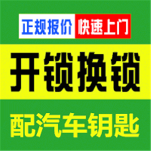 景德镇浮梁县开汽车锁货车锁卡车锁小轿车锁没电救援