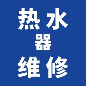 郑州万和热水器服务电话（各区24小时报修服务中心）