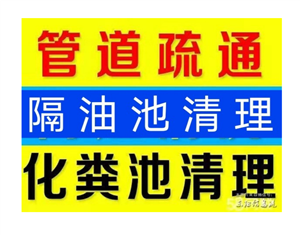 铜仁市疏通下水道电话/铜仁24小时上门疏通下水道电话
