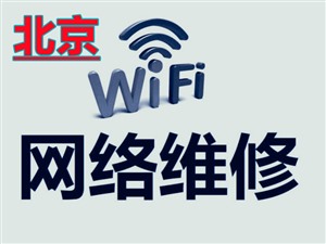 家里无线网连接不能使用怎么回事 北京wifi维修上门服务