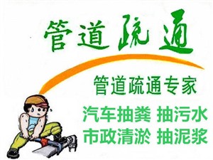 沈阳市提供抽化粪池/泥浆/等管道清洗，清理服务电话
