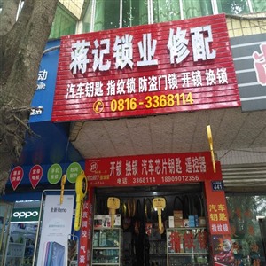 江油换锁电话