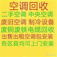淄博回收空调 新旧空调回收 淄博中央空调回收 制冷设备回收