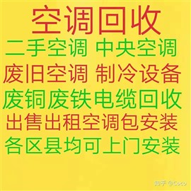 淄博回收空调 新旧空调回收 淄博中央空调回收 制冷设备回收