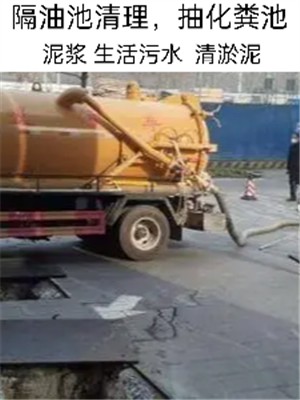 汕头市抽粪，隔油池，抽生活污水，管道清洗等