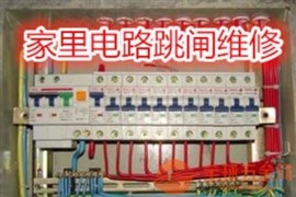 南通港闸区专业家庭电路跳闸灯具不亮插座漏电开关接触不良维修