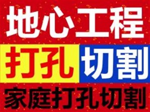 南通专业钻孔开孔楼板钻孔 墙面钻孔 室内钻孔 地面切割