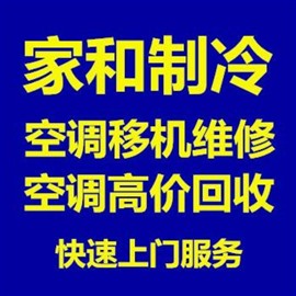 周村空调移机 周村空调维修 维修移机各种空调回收空调