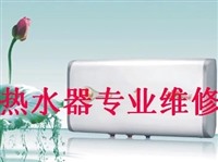 郑州热水器维修-全市统一上门电话