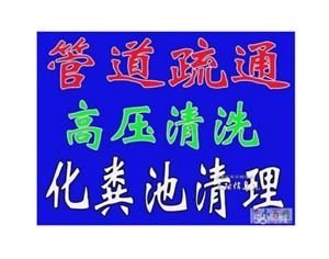 商洛市疏通下水道电话/商州区24小时上门马桶地漏蹲坑厕所电话