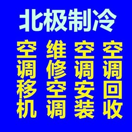 博山空调移机电话 博山空调回收电话 空调维修电话拆卸空调