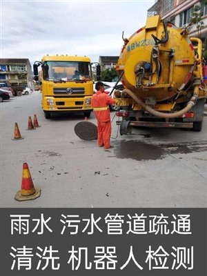 鼓楼区雨水，污水管道疏通，清洗，管道清淤泥徐州全市服务电话