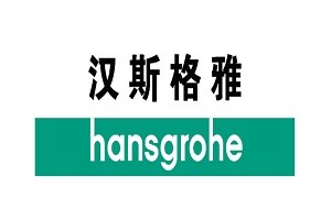 汉斯格雅花洒维修/hansgrohe洁具（全国统一）电话