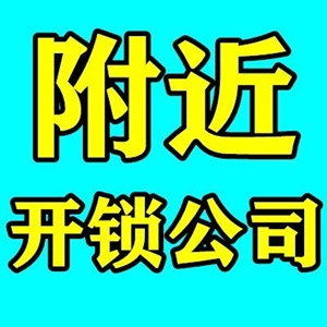 南宁邕武路邕斌宾路专业开锁换锁极速上门