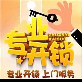 鸿鑫祥开锁